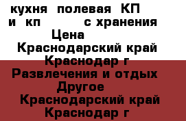 кухня  полевая  КП-130   и  кп-125    (с хранения  ) › Цена ­ 70 000 - Краснодарский край, Краснодар г. Развлечения и отдых » Другое   . Краснодарский край,Краснодар г.